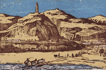 版画家古元作品 高原山景