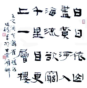 崔廷瑶隶书作品 王之涣《登鹳雀楼》崔廷瑶行书作品崔廷瑶行书作品
